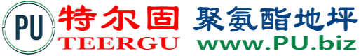 特尔固®高安聚氨酯地坪